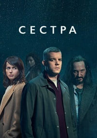 Сестра 1 сезон