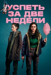 успеть за две недели 1 сезон
