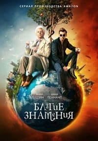 Благие знамения 1 сезон