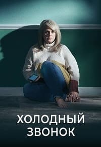 Холодный звонок 1 сезон