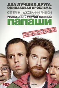папаши 1 сезон