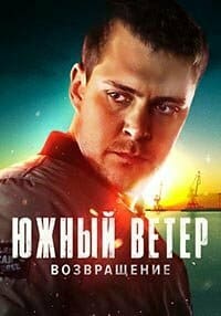 южный ветер возвращение