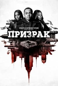 Власть в ночном городе Книга 2 Призрак 1 сезон