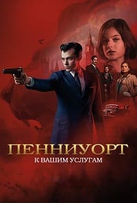 Пенниуорт 1 сезон