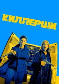 Киллерши 1 сезон