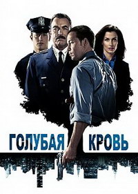 Голубая кровь 11 сезон