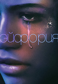 Эйфория 2 сезон