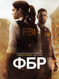 ФБР 3 сезон