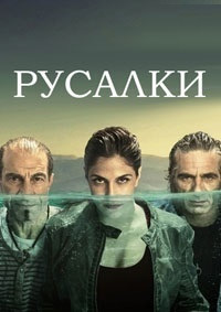 Русалки