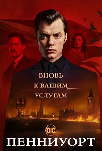 Пенниуорт 2 сезон