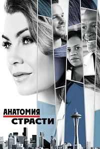 Анатомия страсти 18 сезон