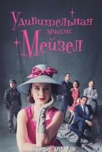 Удивительная миссис Мейзел 4 сезон