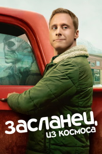Засланец из космоса 2 сезон