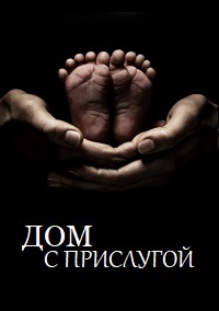 Дом с прислугой 2 сезон