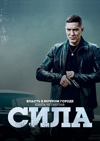 Власть в ночном городе. Книга четвертая: Сила 1 сезон