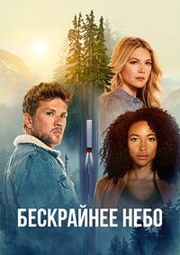 Бескрайнее небо 2 сезон