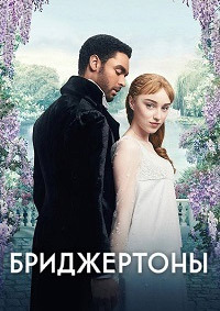 Бриджертоны 2 сезон