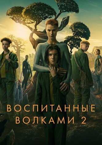 Воспитанные волками 2 сезон