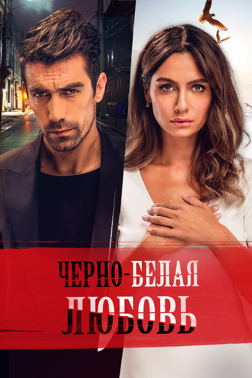 Чёрно-белая любовь турция сериал