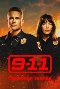 911 Одинокая звезда 3 сезон