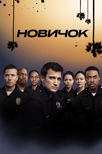Новичок 4 сезон