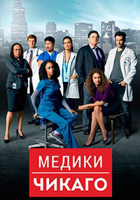 Медики Чикаго 7 сезон