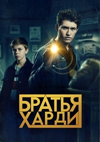 Братья Харди 2 сезон