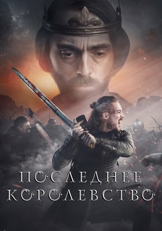 Последнее Королевство 5 сезон