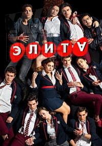 Элита 5 сезон сериал