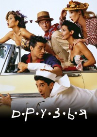 Друзья сериал комедия