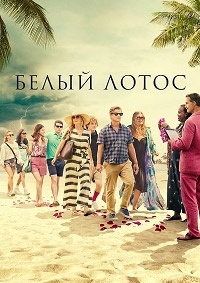 Белый лотос 1 сезон