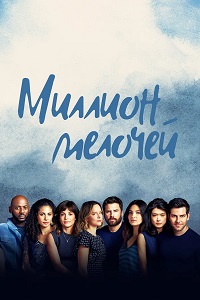 Миллион мелочей 4 сезон