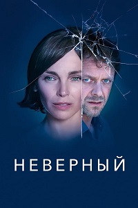 Неверный сериал Франция