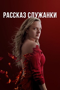 Рассказ служанки 4 сезон