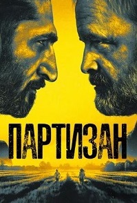 Партизан 2 сезон