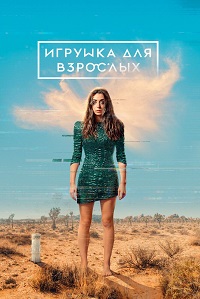 Игрушка для взрослых 2 сезон