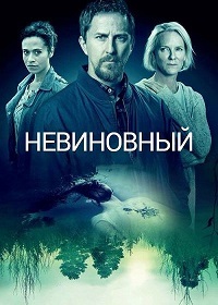 Невиновный 1 - 2 сезон