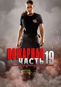 Пожарная часть 19 сериал 5 сезон