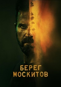 Берег москитов 1 сезон