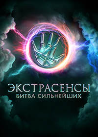 Экстрасенсы. Битва сильнейших 2 сезон