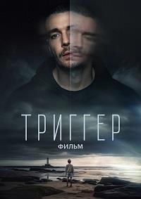 Триггер. Фильм