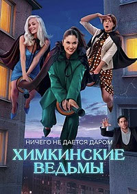 Химкинские ведьмы