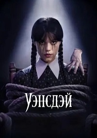 Уэнсдэй 2 сезон