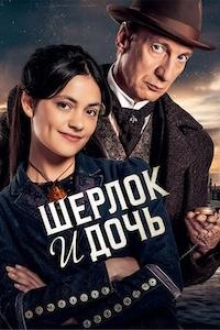 Шерлок и дочь 1 сезон
