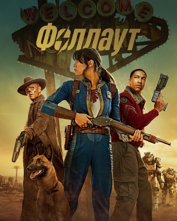 Фоллаут 2 сезон