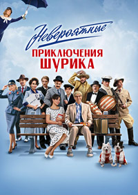 Невероятные приключения Шурика