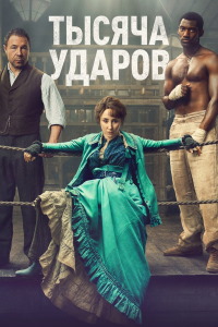 Тысяча ударов 2 сезон