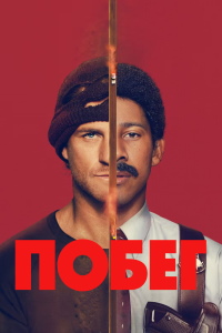 Побег (Беглец) 1 сезон