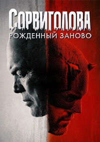 Сорвиголова: Рожденный заново 1 сезон