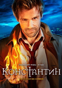 Константин (сериал)